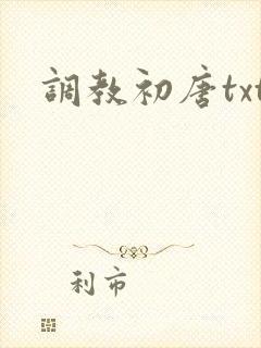 调教初唐txt
