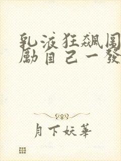 乳液狂飙图片奖励自己一发