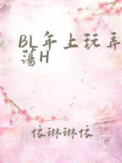 BL年上玩弄浪荡H