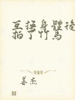 互换身体后我强拍了竹马