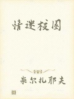 情迷校园