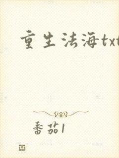 重生法海txt