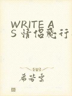WRITE AS 情侣飞行棋