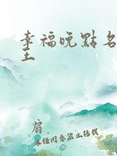 幸福晚点名 大王