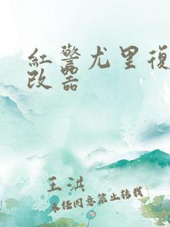 红警尤里复仇修改器