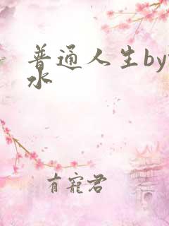 普通人生by镜水