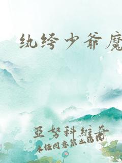 纨绔少爷魔女妻