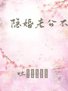 隐婚老公不节制