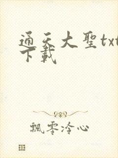 通天大圣txt下载