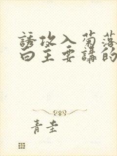 诱攻入菊落墨江白主要讲的是什么