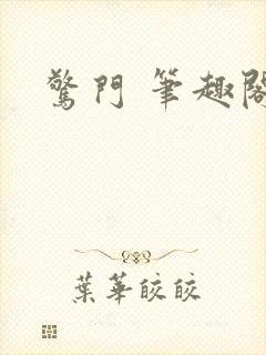 惊门 笔趣阁