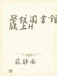 学校图书馆学长腿上H