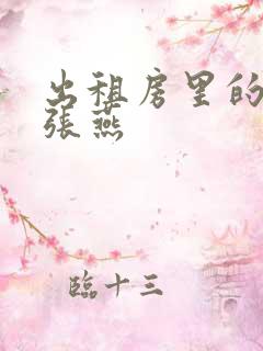 出租房里的交互张燕