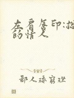 左肩唇印:总裁的情人