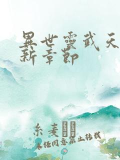 异世灵武天下最新章节