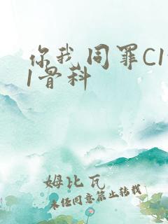 你我同罪C1v1骨科