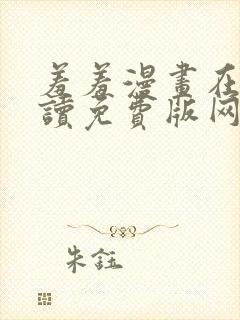 羞羞漫画在线阅读免费版网页漫画