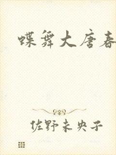 蝶舞大唐春