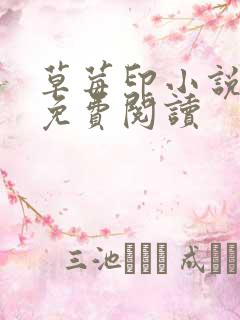 草莓印小说全本免费阅读