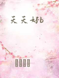 天天好b