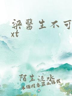 梁医生不可以txt