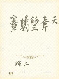 寡妇的春天白花儿刘三斤