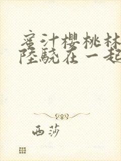 蜜汁樱桃林妙妙陆骁在一起了吗