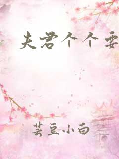 夫君个个要强扑