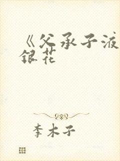 《父承子液》金银花