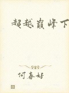 超越巅峰下载