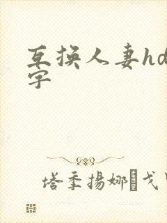 互换人妻hd中字