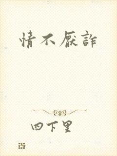 情不厌诈