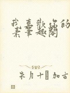 我喜欢你的信息素笔趣阁