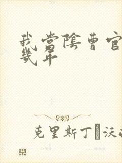 我当阴曹官的那几年