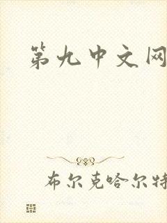 第九中文网