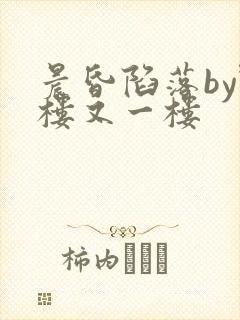 晨昏陷落by野楼又一楼