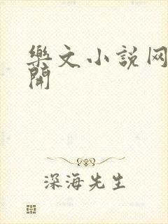 乐文小说网打不开