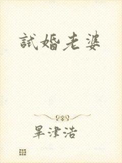 试婚老婆