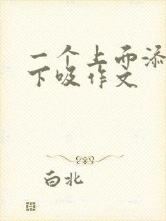 一个上面添两个下吸作文