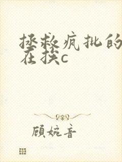 拯救疯批的我总在挨c