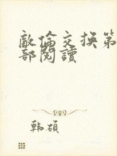 敌伦交换第36部阅读