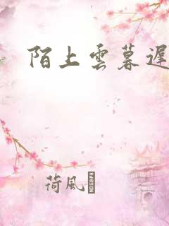 陌上云暮迟迟归