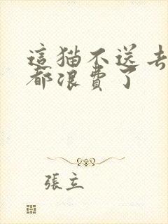 这猫不送去清北都浪费了