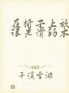 在椅子上放一根很光滑的木棍