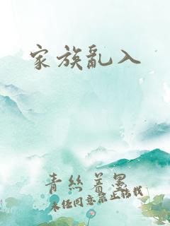 家族乱入