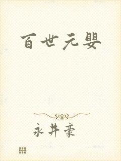 百世元婴