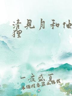 清见月和他的狐狸