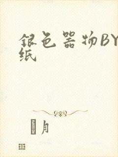 银色器物BY墙纸