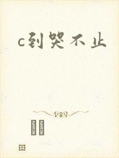 c到哭不止