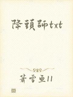 降头师txt